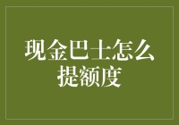 现金巴士如何明智提升借款额度：策略与建议