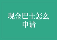 现金巴士怎么申请？这是一场与时间和银行账户的赛跑！