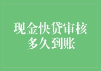 现金快贷审核多久到账？一文揭秘贷款流程！