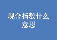 现金指数：我猜它可能是银行的钱多钱少晴雨表？