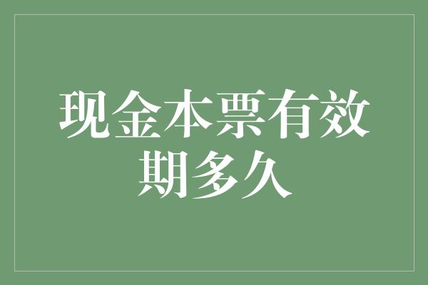 现金本票有效期多久