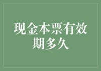 现金本票有效期多久？走过路过不要错过，机会就在眼前！