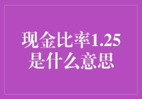 现金比率1.25：你的钱包里藏了多少秘密？