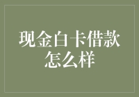 现金白卡借款？真的那么容易吗？