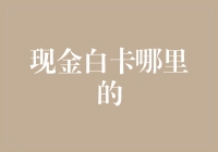 现金白卡的隐秘世界：探索全球顶级现金回赠信用卡