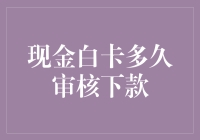 现金白卡审核下款速度大揭秘：让我们一起等待生命中的惊喜