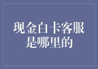 现金白卡客服：我被误认成财富管理顾问的那些日子