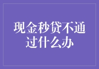 现金秒贷申请被拒如何应对：策略与建议