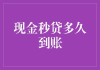 现金秒贷到账时间揭秘：速度与激情背后的真相