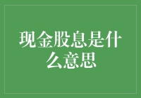 现金股息是什么？投资者如何从上市公司中获得分红？