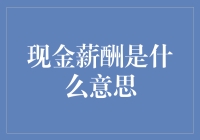 理解现金薪酬的意义：一项职场的重要指标