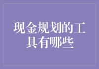 现金规划的工具有哪些？——手把手教你把钞票变成睡美人