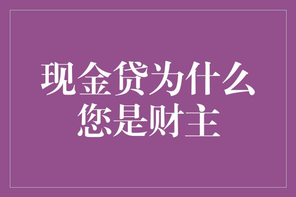 现金贷为什么您是财主