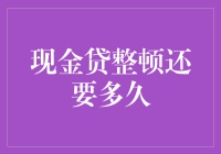 现金贷整顿，究竟还要等多长时间？