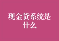 现金贷系统：数字金融的快车道与风险之渊