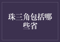 从地理到文化的融合：珠三角究竟包括哪些省？