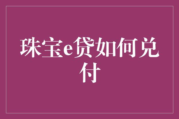 珠宝e贷如何兑付