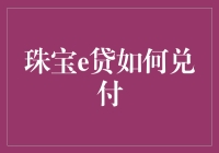 珠宝e贷：线上珠宝交易与融资的创新兑付机制