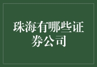 珠海证券公司大揭秘：股市里的斗鸡比赛