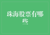 珠海本土上市公司盘点：多元化发展的珠三角明珠