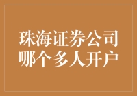 珠海证券公司哪家多开账户，揭秘开户新姿势