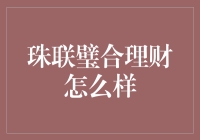 从珠联璧合理财小故事中看攒钱大智慧