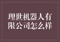 理世机器人有限公司：未来职场的钢铁侠学院？