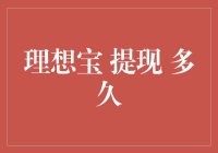 理想宝提现多久到账？——深入解析提现流程及影响因素