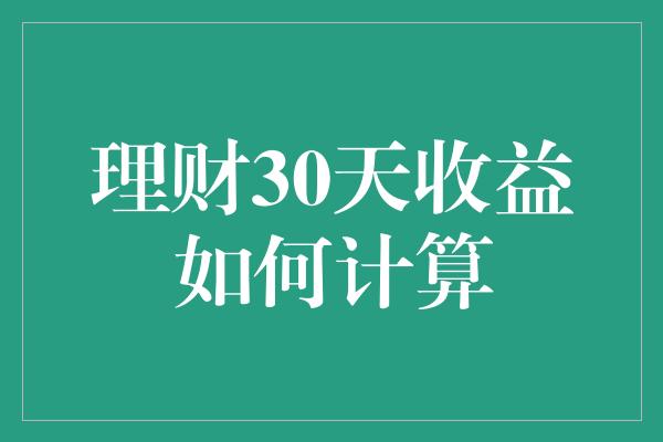 理财30天收益如何计算