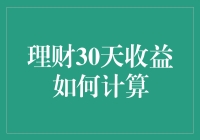 理财30天收益计算器：从新手到理财高手的快速指南