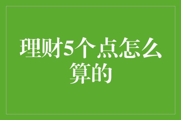 理财5个点怎么算的