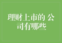 理财上市的公司有哪些？你不可不知的投资机会！