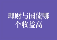 理财与国债：哪一个收益更高？