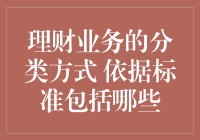 理财业务分类方式及其依据标准解析