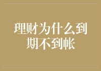 理财为什么到期不到帐？揭秘背后的原因与解决之道