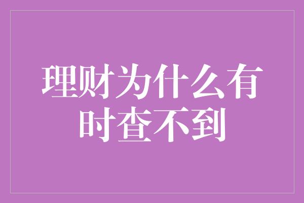 理财为什么有时查不到