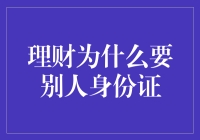 理财为何要核对身份证？揭秘背后的原因