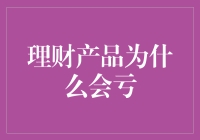 理财产品为何会亏损？揭秘投资背后的风险