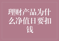 理财产品净值日：你的钱不是被风吹跑了，而是被悄悄扣走了