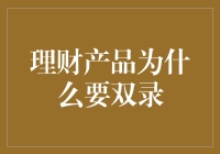 为什么理财产品的录制像监视一样？——揭秘双录的奥秘