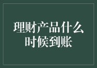 理财产品什么时候到账？答案比你想象的还要慢