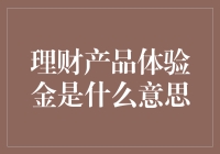 理财产品体验金是啥？看懂这点，让你的投资更轻松！