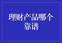 理财产品哪家强？不如买个稳赚不赔理财产品！