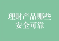 我的小金库：哪些理财产品才是既安全又可靠的？