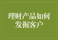 理财产品如何巧妙发掘潜在客户：打造个性化金融体验