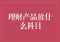 理财产品会计处理科目解析：构建精准财务报表的基石