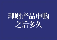 理财产品申购之后多久能到账：如何合理规划资金以确保资金流动性和收益