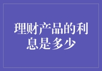 理财产品的利息：揭秘数字背后的真相