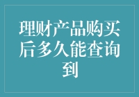 理财产品购买后多久能查询到：数据分析揭示的真相与建议