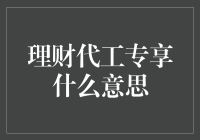 理财代工专享，你就是下一个理财大师！